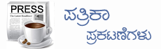 ಪತ್ರಿಕಾ ಪ್ರಕಟಣೆಗಳು