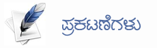 ಪ್ರಗಟಣೆಗಳು