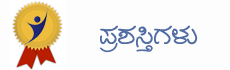 ಪ್ರಶಸ್ತಿಗಳು