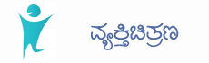 ವ್ಯಕ್ತಿಚಿತ್ರಣ